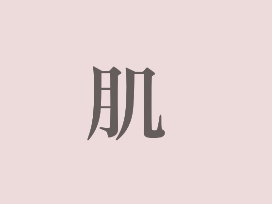 肌
