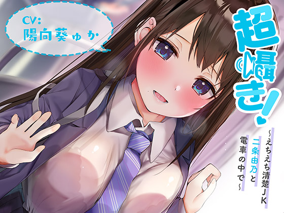 超囁き!～えちえち清楚JK 二条由乃と電車の中で～【バイノーラル録音】