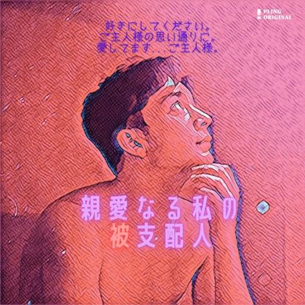親愛なる私の被支配人