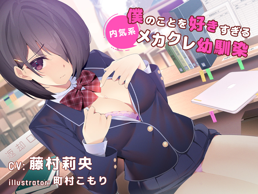 【デビュー3連作】僕のことを好きすぎる内気系メカクレ幼なじみ(CV.藤村莉央)