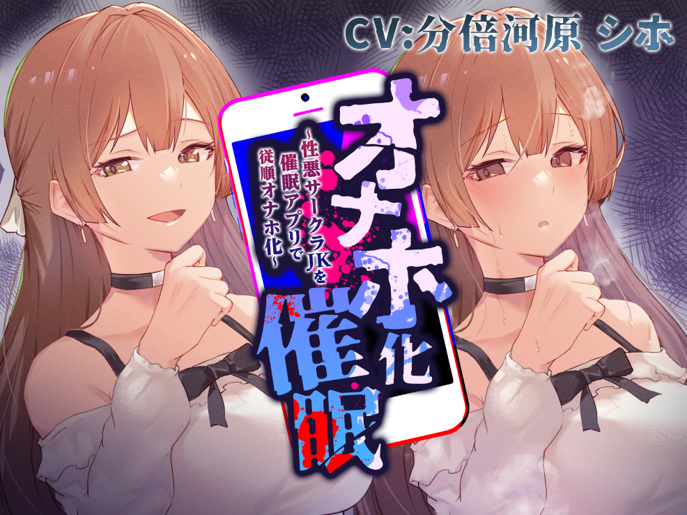 オナホ化催眠〜性悪サークラJKを催眠アプリで従順オナホ化〜