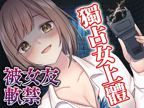 【腳本公開】做什麽都會原諒我的女友，竟然占有欲爆滿...
