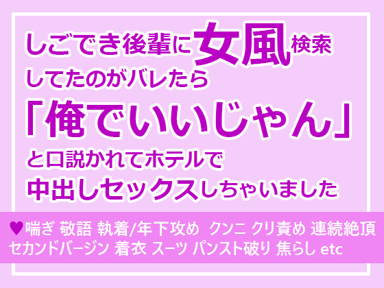 しごでき後輩に女風検索してたのがバレたら「俺でいいじゃん」と口説かれてホテルで中出しセックスしちゃいました
