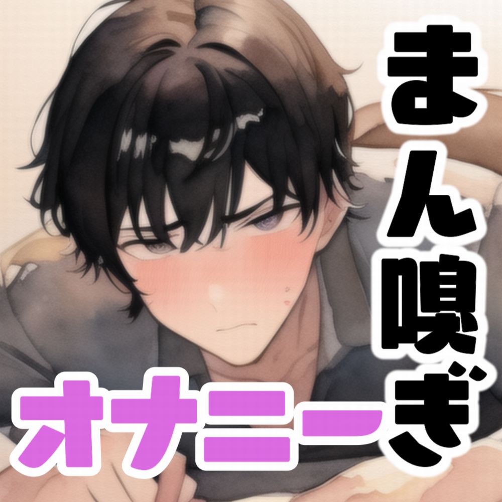 私のくっさいお◯んこを嗅ぎたい彼VS私。