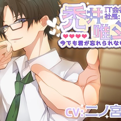 IT会社社長:禿井 唯斗～今でも君が忘れられない～