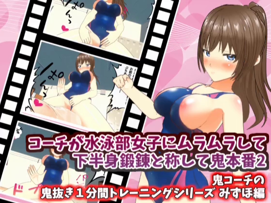 コーチが水泳部女子にムラムラして下半身鍛錬と称して鬼本番2　みずほ編　【鬼コーチの鬼抜き１分間トレーニングシリーズ】
