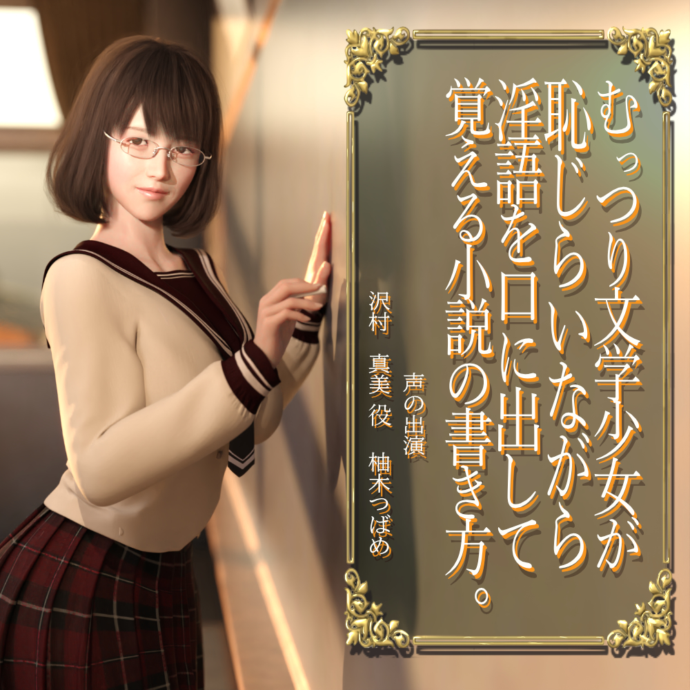  【恥じらい淫語】むっつり文学少女が恥じらいながら淫語を口に出して覚える小説の書き方。