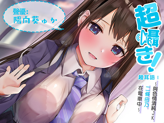 超耳語！~與色情清純JK二條由乃在電車中~【立體聲錄音】