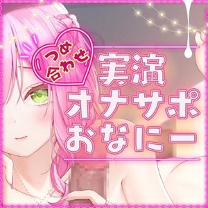 【毎日、しよ?】6時間たっぷり実演オナサポ・オナニー生放送アーカイブ詰め合わせパック!～桃瀬こはるがどんどんえっちに成長していく様子～