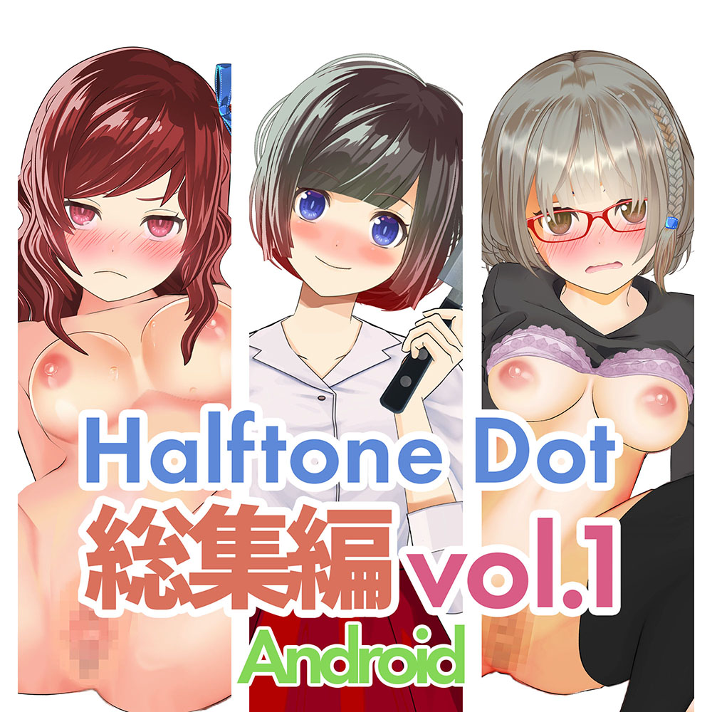 ハーフトーンドット総集編Vol.1(旗艦作品集)【Android】