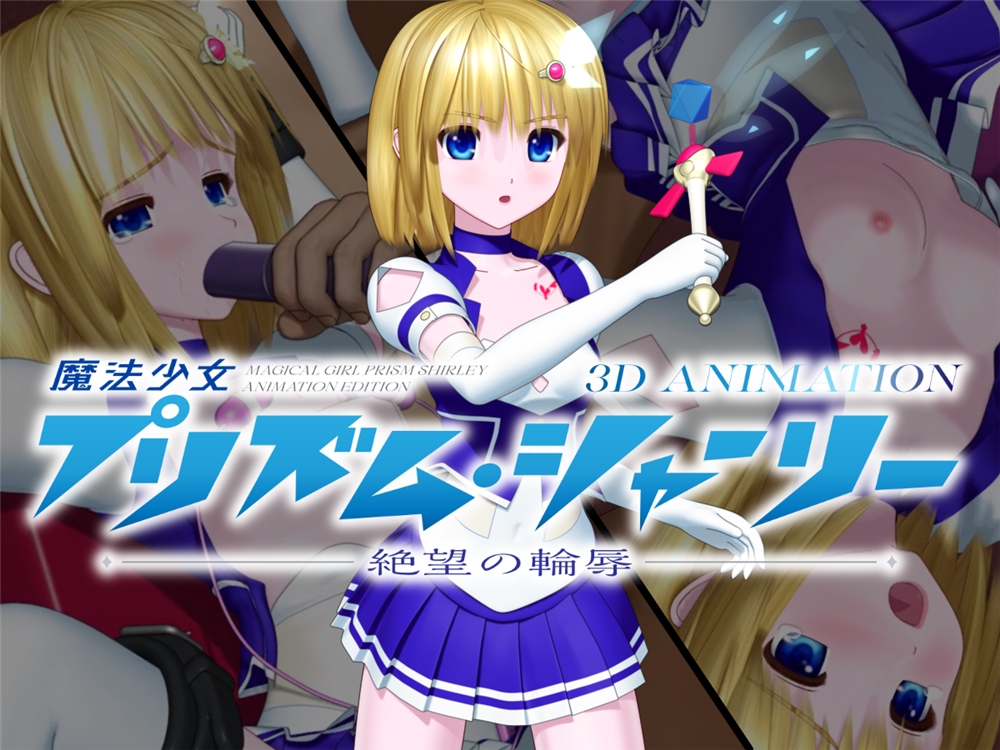魔法少女プリズム・シャーリー 3D ANIMATION —絶望の輪辱—