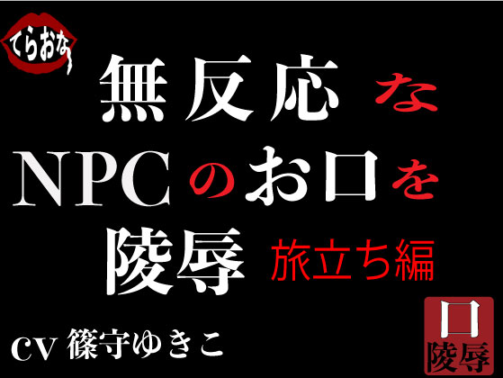 無反応なNPCのお口を陵辱〜旅立ち編〜