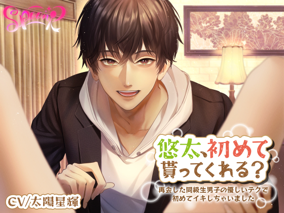 悠太、初めて貰ってくれる？～再会した同級生男子の優しいテクで初めてイキしちゃいました～