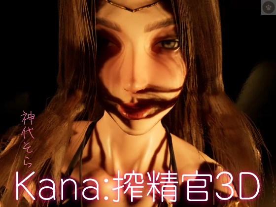 Kana 搾精官3D