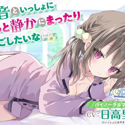 【年下幼なじみがおうちにお泊まりASMR】しょにおや!～いっしょにおやすみプロジェクト～ 静音といっしょにもっと静かにまったり過ごしたいな☆【CV:日高里菜】