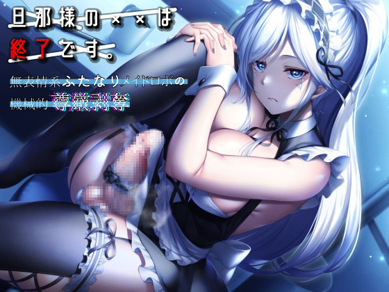 旦那様の××は終了です。 ～無表情系メイドロボの機械的尊厳剥奪～