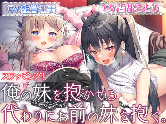 【ダブルヘッドライブフォーリー】スワッピング！　俺の妹を抱かせる代わりにお前の妹を抱く。