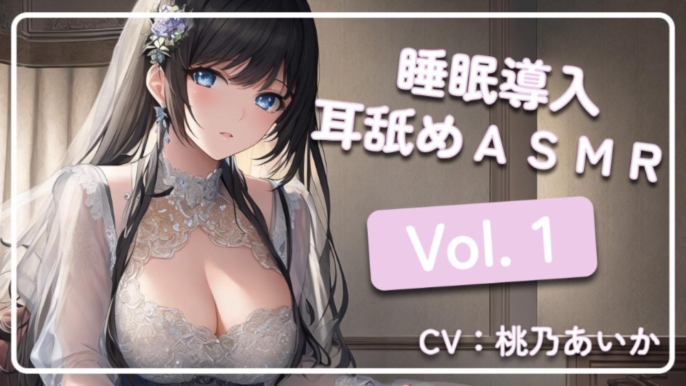 ~ 睡眠導入耳舐めASMR Vol. 1 ~