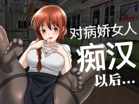 【脚本公开】对病娇同事痴汉行为后，事态变得不可收拾了...