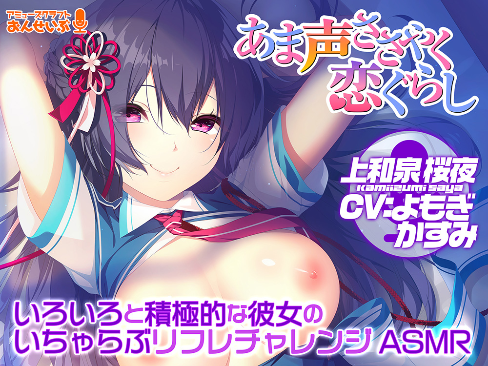 【あまあまリフレ】いろいろと積極的な彼女のいちゃらぶリフレチャレンジASMR【あま声ささやく恋ぐらし】