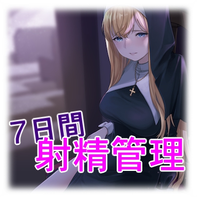 【射精管理】淫乱シスターの7日間射精管理