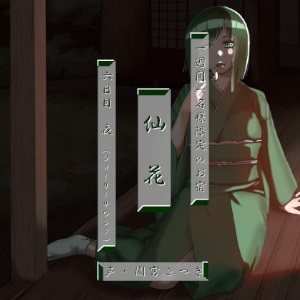 一週間一名様限定のお宿　仙花 六日目夜（フォーリーサウンド）