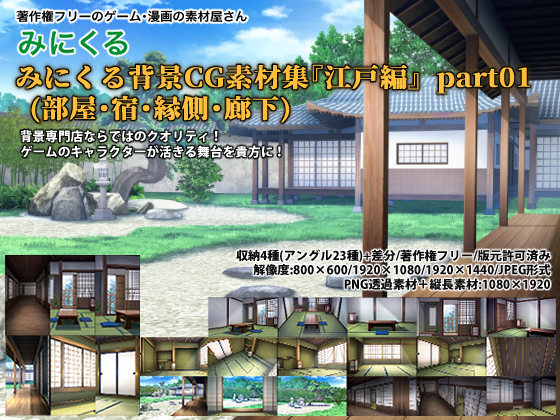 みにくる背景CG素材集『江戸編』part01 ブーストパック （部屋・宿・縁側・廊下)