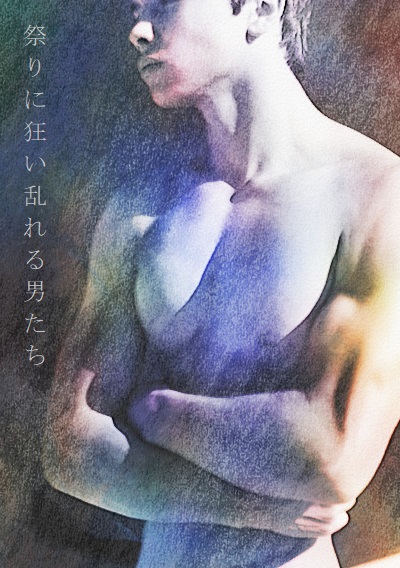 祭りに狂い乱れる男たち