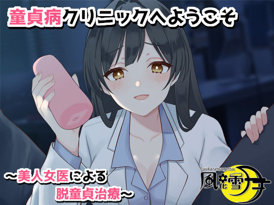 童貞病クリニックへようこそ　〜美人女医による脱童貞治療〜