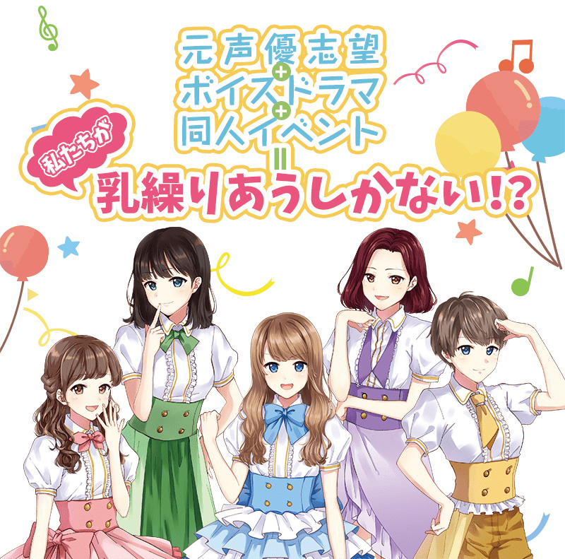 元声優志望+ボイスドラマ+同人イベント=私たちが乳繰りあうしかない！？