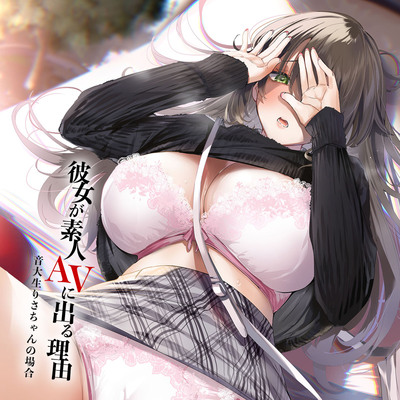 【視聴版】彼女が素人AVに出る理由-音大生りさちゃん-(CV.乙倉ゅい)