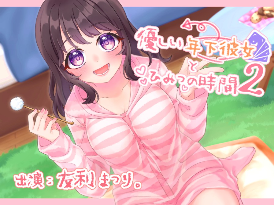 優しい年下彼女とひみつの時間2