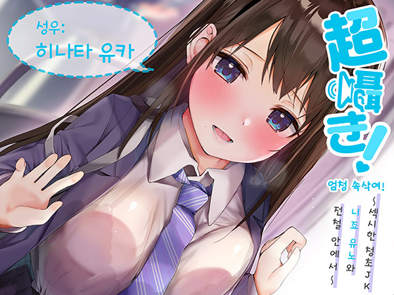 엄청 속삭여! ~섹시한 청초 JK 니죠 유노와  전철 안에서~ 【바이노럴 녹음】 
