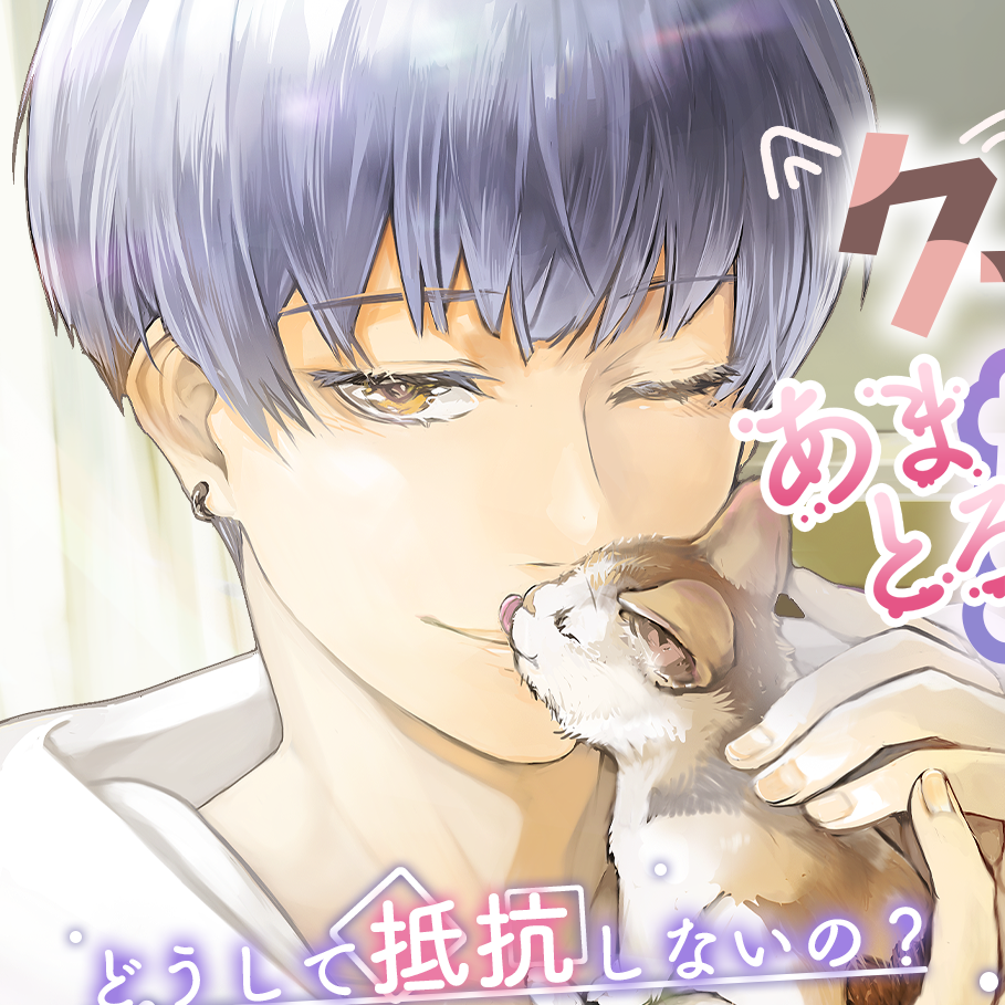 【CV:三橋渡】クーデレ男子のあまとろ嫉妬えっち〜どうして抵抗しないの?酔ってて力が入らないだけ?それとも〜
