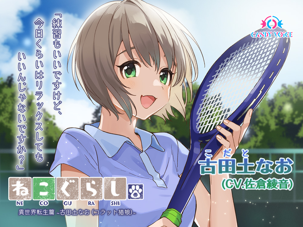 【耳かき・吐息】ねこぐらし。異世界転生篇〜古田土（こだと）なお〜【CV:佐倉綾音】