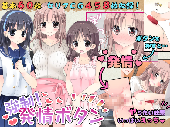 強制！発情ボタン