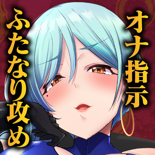 【2時間越え ふたなり攻め】音声作品中毒者のためのマゾ性癖悪化射精管理調教音声-お前は一生生身の女を抱けませ〜ん-【オナ指示】