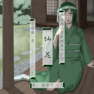 一週間一名様限定のお宿　仙花 六日目昼（フォーリーサウンド）