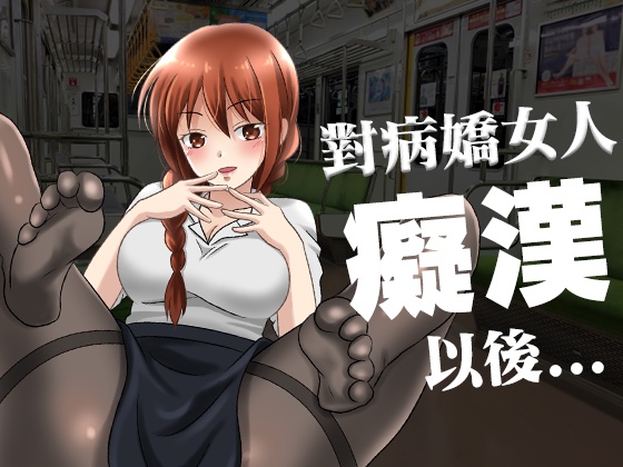 【腳本公開】對病嬌同事癡漢行為後，事態變得不可收拾了...