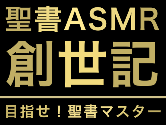 旧約聖書ASMR｜創世記（上）