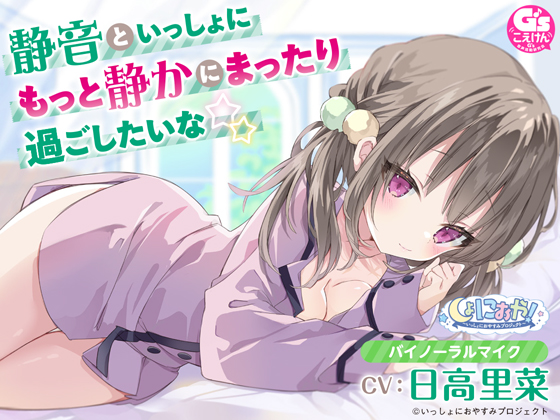 【年下幼なじみがおうちにお泊まりASMR】しょにおや!～いっしょにおやすみプロジェクト～ 静音といっしょにもっと静かにまったり過ごしたいな☆【CV:日高里菜】