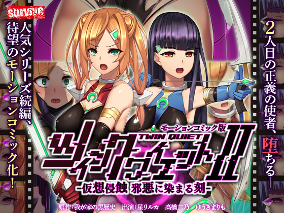 ツインクワイエットII -仮想侵蝕 邪悪に染まる刻- モーションコミック版【Andoroid版】