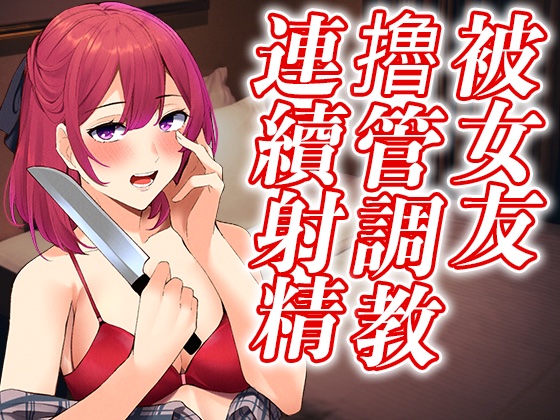 【腳本公開】出軌後病嬌女友徹底覺醒，接受射精調教之懲罰