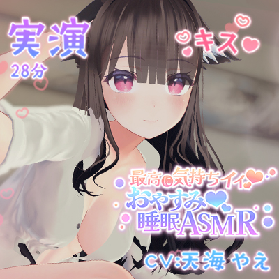 実演あまあまいちゃいちゃおやすみなさい音声