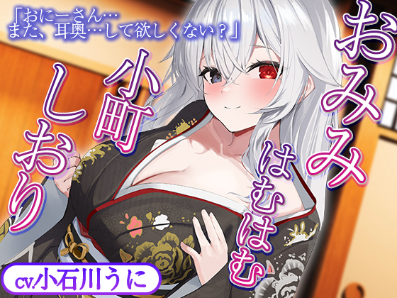 【耳舐め】おみみはむはむ小町　しおり