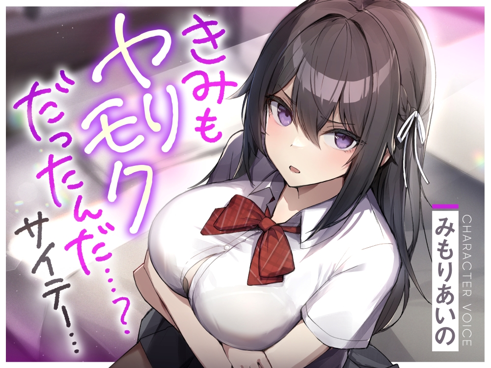 きみもヤリモクだったんだ…?サイテー…