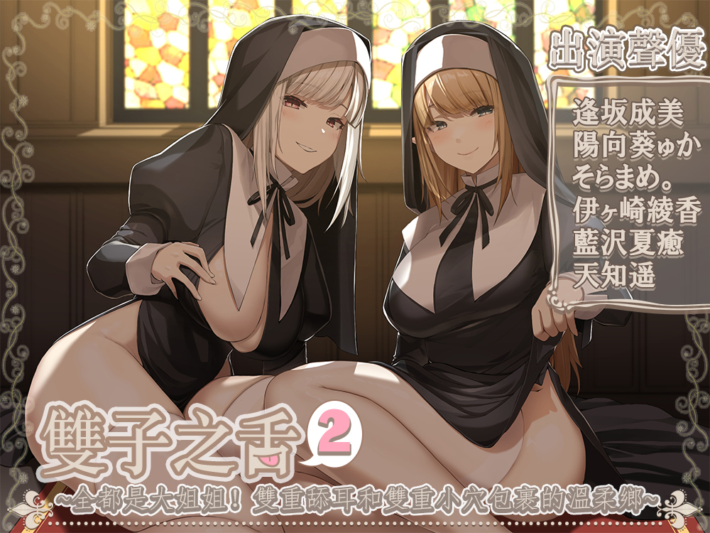 【繁中字幕版】雙子之舌2～好多姐姐!雙耳舔舐雙重小〇的情境～【5小時45分】