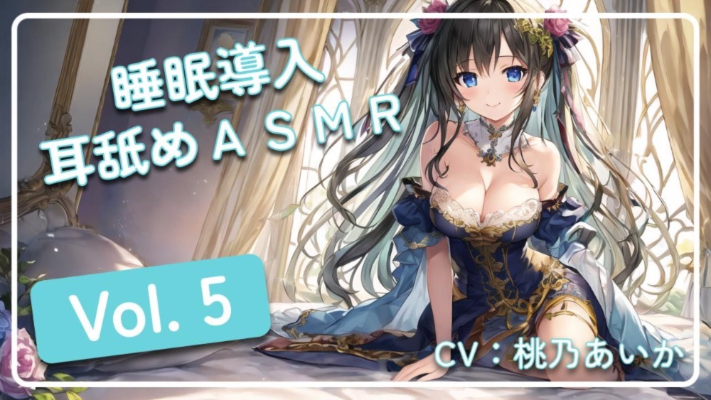 ~ 睡眠導入耳舐めASMR Vol. 5 ~