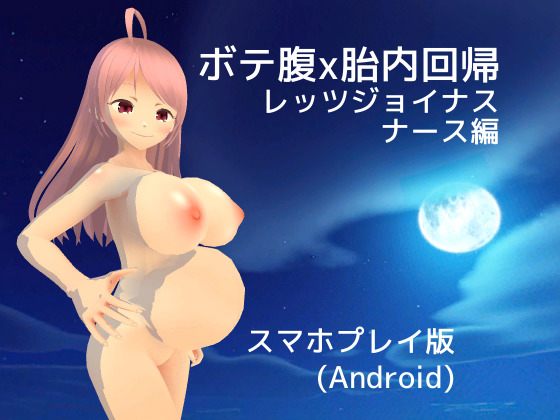 ボテ腹x胎内回帰 レッツジョイナス ナース編 【スマホプレイ版】