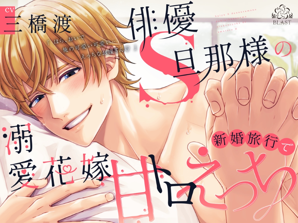  俳優S旦那様の溺愛花嫁新婚旅行で甘トロえっち